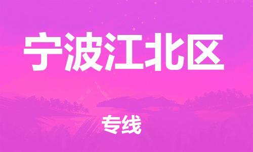南翔镇到宁波江北区物流专线-宁波江北区到南翔镇货运-热推