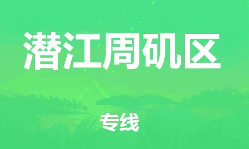 南翔镇到潜江周矶区物流专线-潜江周矶区到南翔镇货运-热推