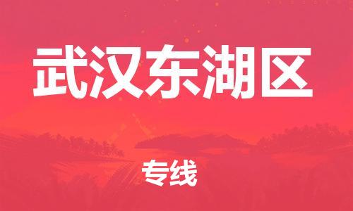 南翔镇到武汉东湖区物流专线-武汉东湖区到南翔镇货运-热推