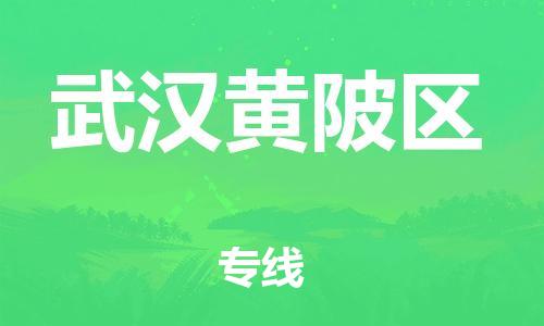 南翔镇到武汉黄陂区物流专线-武汉黄陂区到南翔镇货运-热推