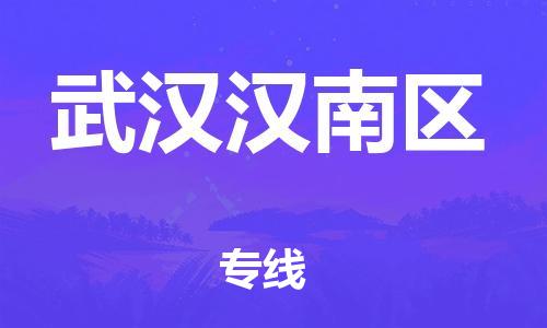 南翔镇到武汉汉南区物流专线-武汉汉南区到南翔镇货运-热推