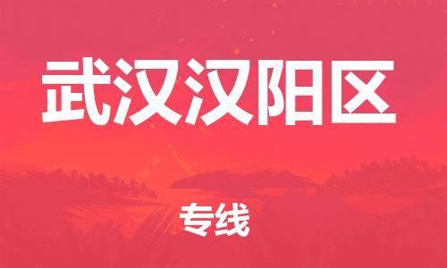 南翔镇到武汉汉阳区物流专线-武汉汉阳区到南翔镇货运-热推