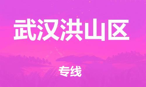 南翔镇到武汉洪山区物流专线-武汉洪山区到南翔镇货运-热推