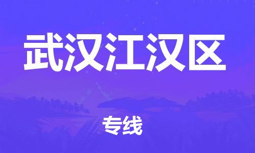 南翔镇到武汉江汉区物流专线-武汉江汉区到南翔镇货运-热推