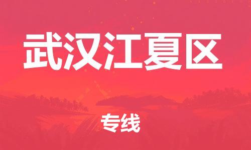 南翔镇到武汉江夏区物流专线-武汉江夏区到南翔镇货运-热推