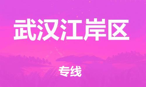 南翔镇到武汉江岸区物流专线-武汉江岸区到南翔镇货运-热推