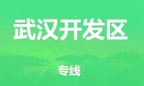 南翔镇到武汉开发区物流专线-武汉开发区到南翔镇货运-热推