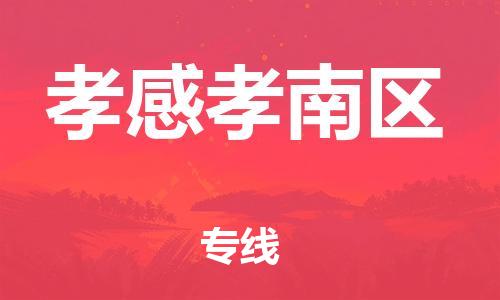 南翔镇到孝感孝南区物流专线-孝感孝南区到南翔镇货运-热推