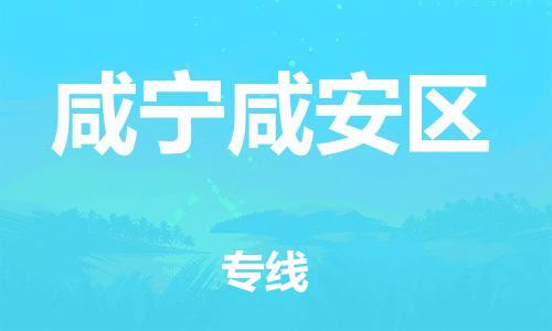 南翔镇到咸宁咸安区物流专线-咸宁咸安区到南翔镇货运-热推