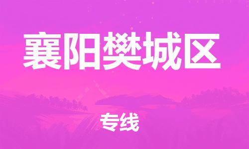 南翔镇到襄阳樊城区物流专线-襄阳樊城区到南翔镇货运-热推