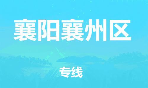 南翔镇到襄阳襄州区物流专线-襄阳襄州区到南翔镇货运-热推