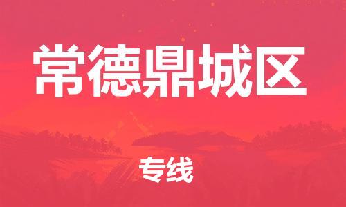 南翔镇到常德鼎城区物流专线-常德鼎城区到南翔镇货运-热推
