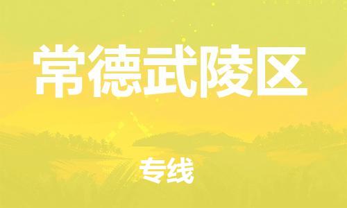 南翔镇到常德武陵区物流专线-常德武陵区到南翔镇货运-热推