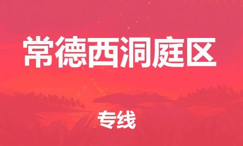 南翔镇到常德西洞庭区物流专线-常德西洞庭区到南翔镇货运-热推