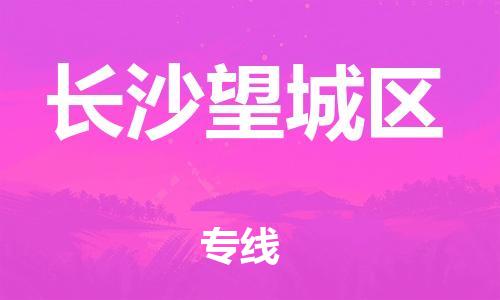 南翔镇到长沙望城区物流专线-长沙望城区到南翔镇货运-热推