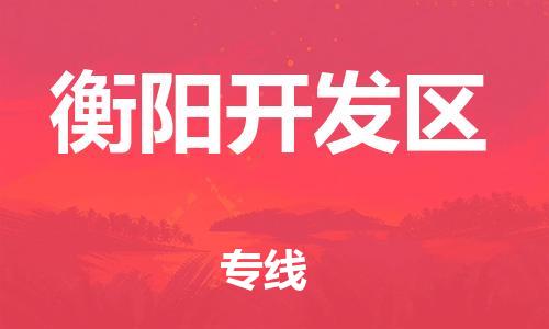 南翔镇到衡阳开发区物流专线-衡阳开发区到南翔镇货运-热推