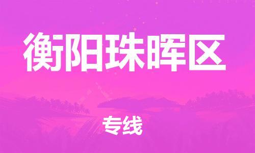 南翔镇到衡阳珠晖区物流专线-衡阳珠晖区到南翔镇货运-热推