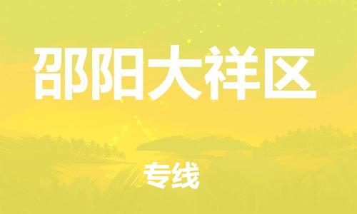 南翔镇到邵阳大祥区物流专线-邵阳大祥区到南翔镇货运-热推