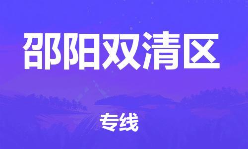 南翔镇到邵阳双清区物流专线-邵阳双清区到南翔镇货运-热推