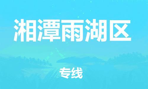南翔镇到湘潭雨湖区物流专线-湘潭雨湖区到南翔镇货运-热推