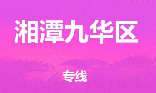 南翔镇到湘潭九华区物流专线-湘潭九华区到南翔镇货运-热推