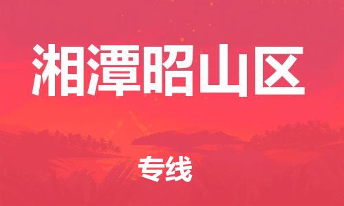 南翔镇到湘潭昭山区物流专线-湘潭昭山区到南翔镇货运-热推