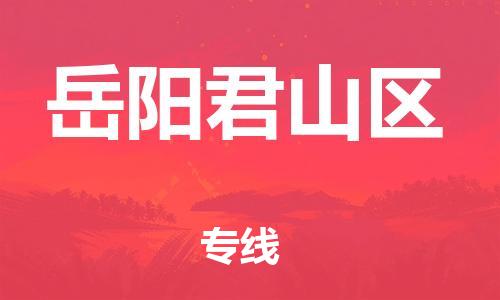 南翔镇到岳阳君山区物流专线-岳阳君山区到南翔镇货运-热推