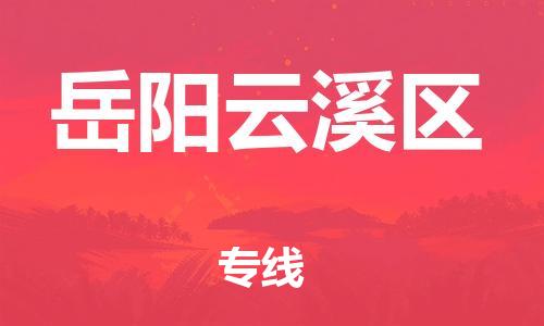 南翔镇到岳阳云溪区物流专线-岳阳云溪区到南翔镇货运-热推