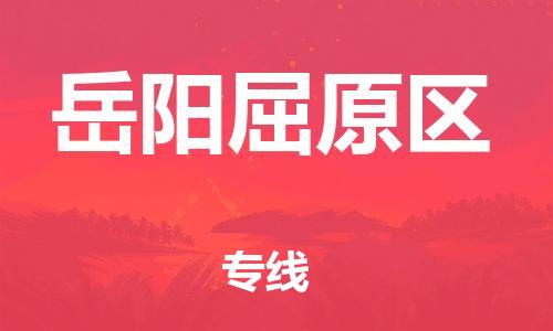 南翔镇到岳阳屈原区物流专线-岳阳屈原区到南翔镇货运-热推