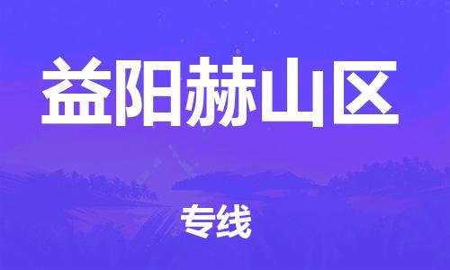 南翔镇到益阳赫山区物流专线-益阳赫山区到南翔镇货运-热推