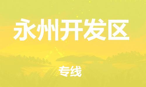 南翔镇到永州开发区物流专线-永州开发区到南翔镇货运-热推