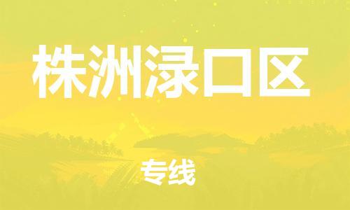 南翔镇到株洲渌口区物流专线-株洲渌口区到南翔镇货运-热推