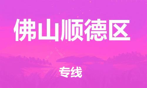 南翔镇到佛山顺德区物流专线-佛山顺德区到南翔镇货运-热推