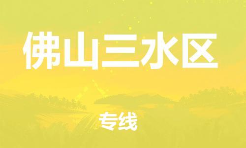 南翔镇到佛山三水区物流专线-佛山三水区到南翔镇货运-热推