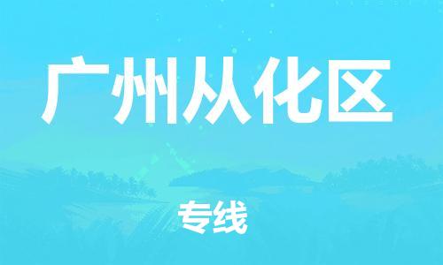 南翔镇到广州从化区物流专线-广州从化区到南翔镇货运-热推