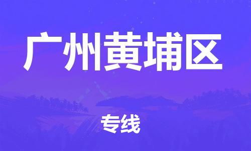 南翔镇到广州黄埔区物流专线-广州黄埔区到南翔镇货运-热推