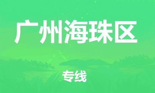 南翔镇到广州海珠区物流专线-广州海珠区到南翔镇货运-热推