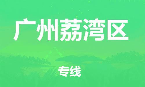 南翔镇到广州荔湾区物流专线-广州荔湾区到南翔镇货运-热推