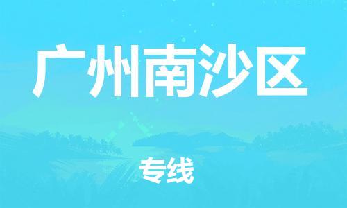 南翔镇到广州南沙区物流专线-广州南沙区到南翔镇货运-热推