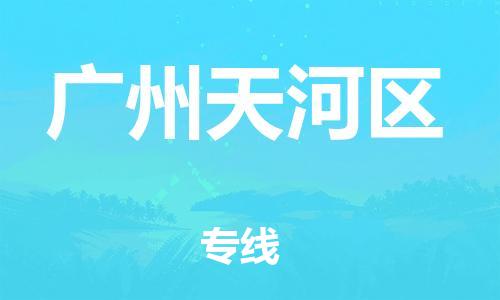 南翔镇到广州天河区物流专线-广州天河区到南翔镇货运-热推