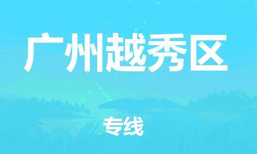 南翔镇到广州越秀区物流专线-广州越秀区到南翔镇货运-热推