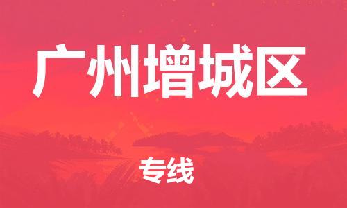 南翔镇到广州增城区物流专线-广州增城区到南翔镇货运-热推