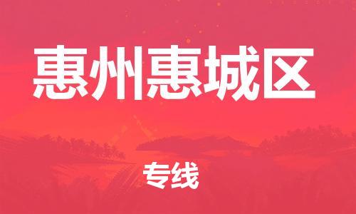 南翔镇到惠州惠城区物流专线-惠州惠城区到南翔镇货运-热推