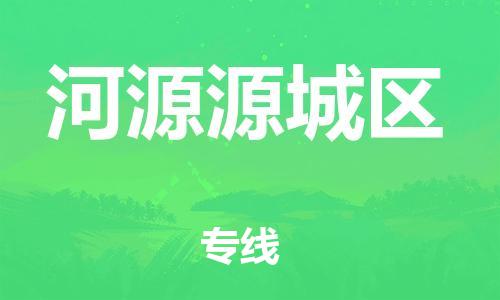 南翔镇到河源源城区物流专线-河源源城区到南翔镇货运-热推