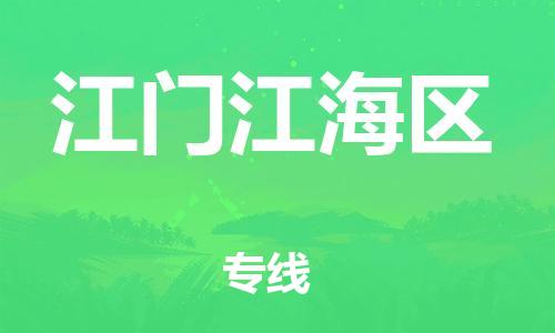 南翔镇到江门江海区物流专线-江门江海区到南翔镇货运-热推