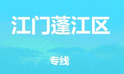 南翔镇到江门蓬江区物流专线-江门蓬江区到南翔镇货运-热推