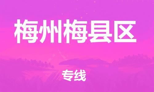 南翔镇到梅州梅县区物流专线-梅州梅县区到南翔镇货运-热推
