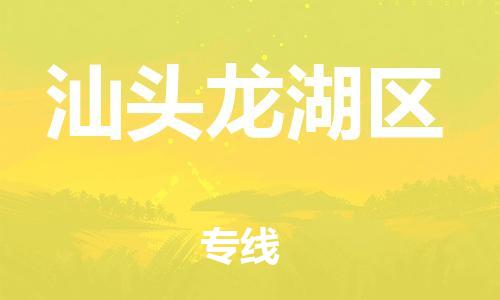 南翔镇到汕头龙湖区物流专线-汕头龙湖区到南翔镇货运-热推