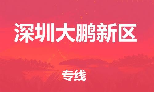 南翔镇到深圳大鹏新区物流专线-深圳大鹏新区到南翔镇货运-热推