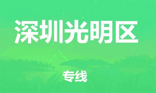 南翔镇到深圳光明区物流专线-深圳光明区到南翔镇货运-热推